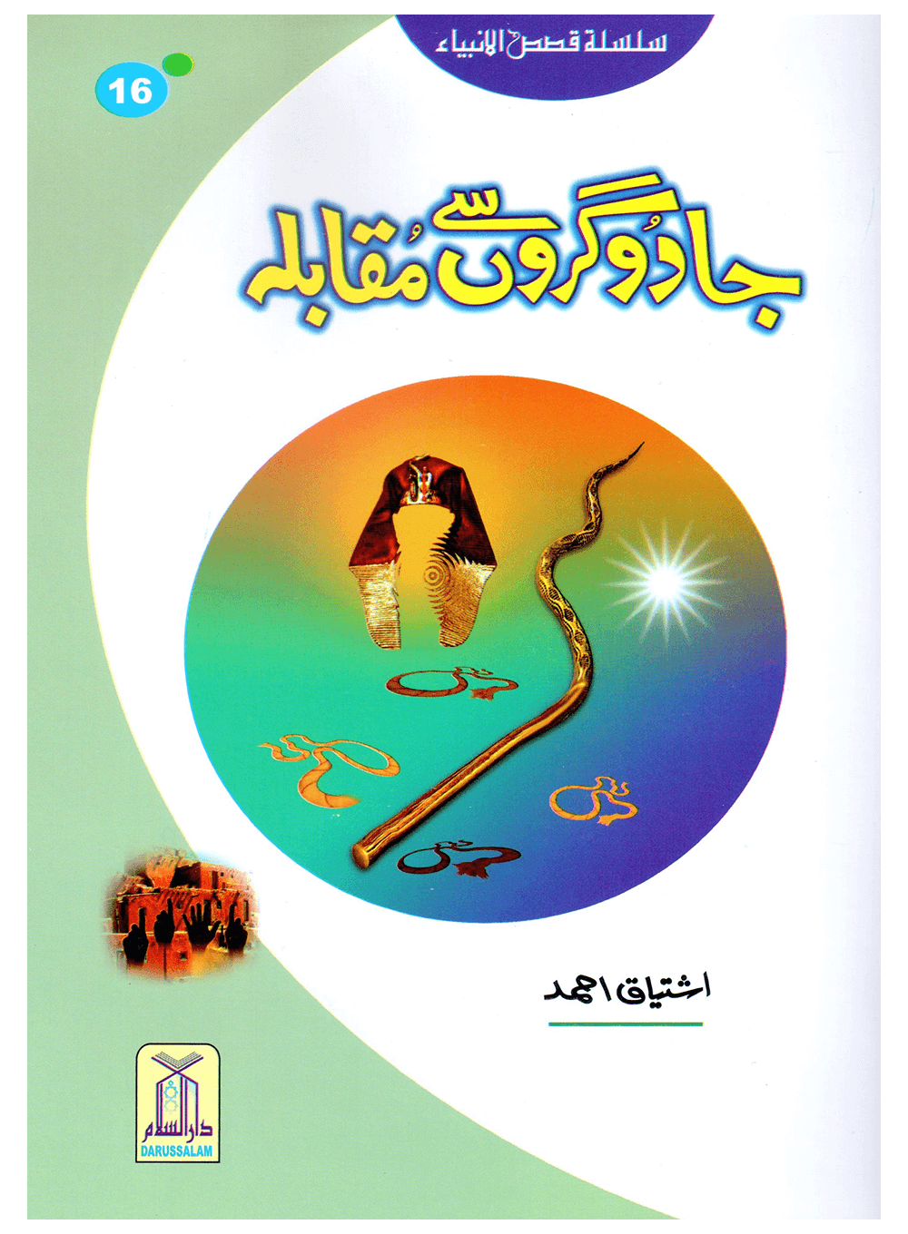 Jadogaron Se Muqabla (Qissa Syedna Musa) Silsila Qasas ul Anbiya 16/30 جادوگروں سے مقابلہ (قصہ سیدنا موسٰی) سلسلہ قصص الانبیاء