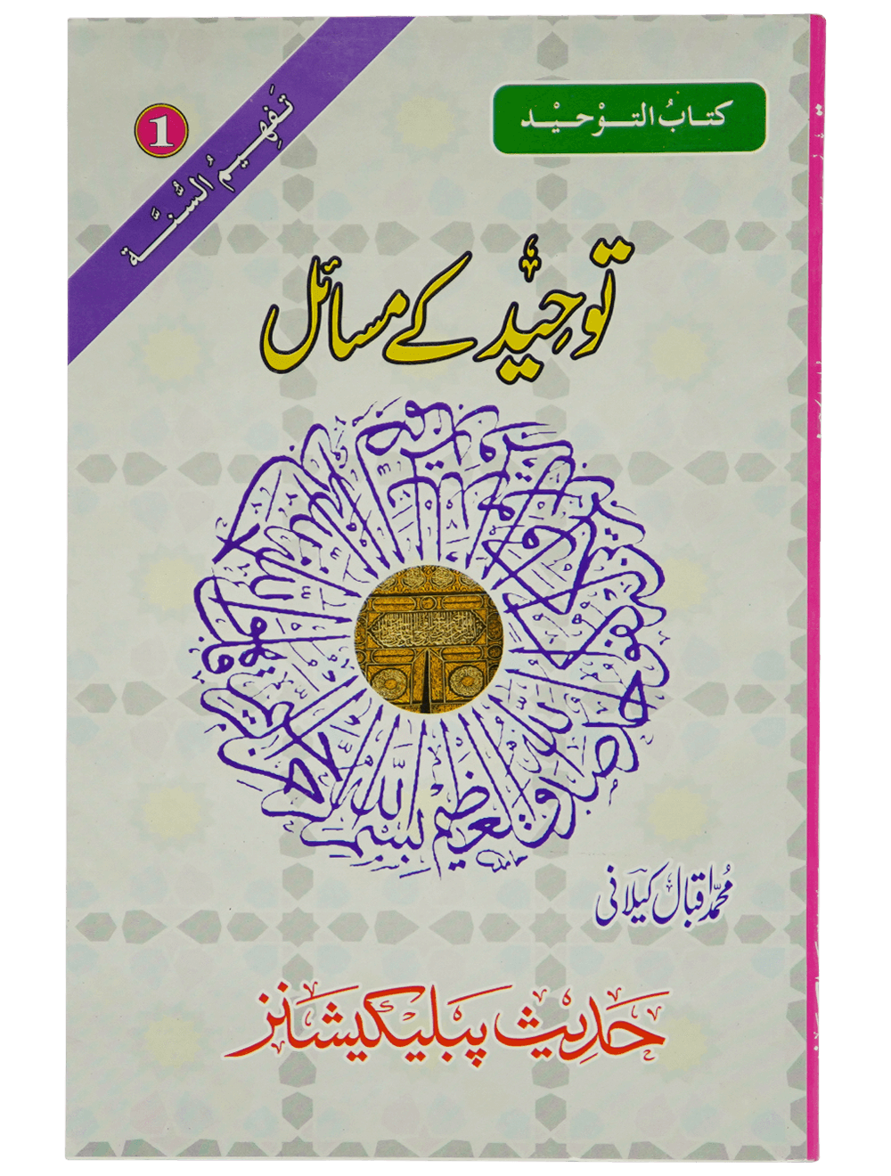 Tauheed Kay Masail توحید کے مسائل