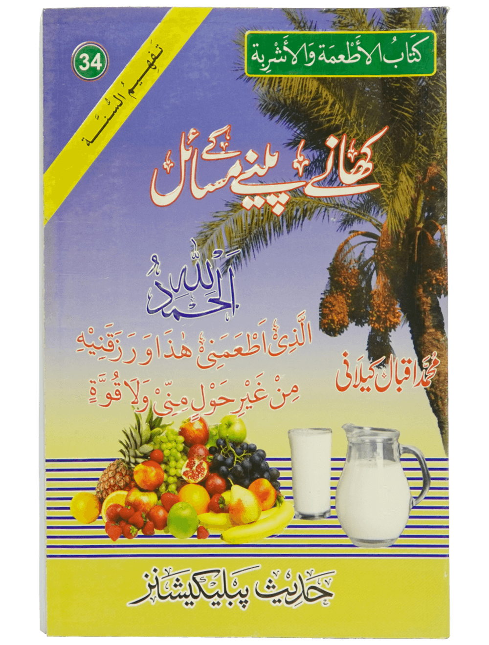 Khany peenay Kay Masail کھانے پینے کے مسائل