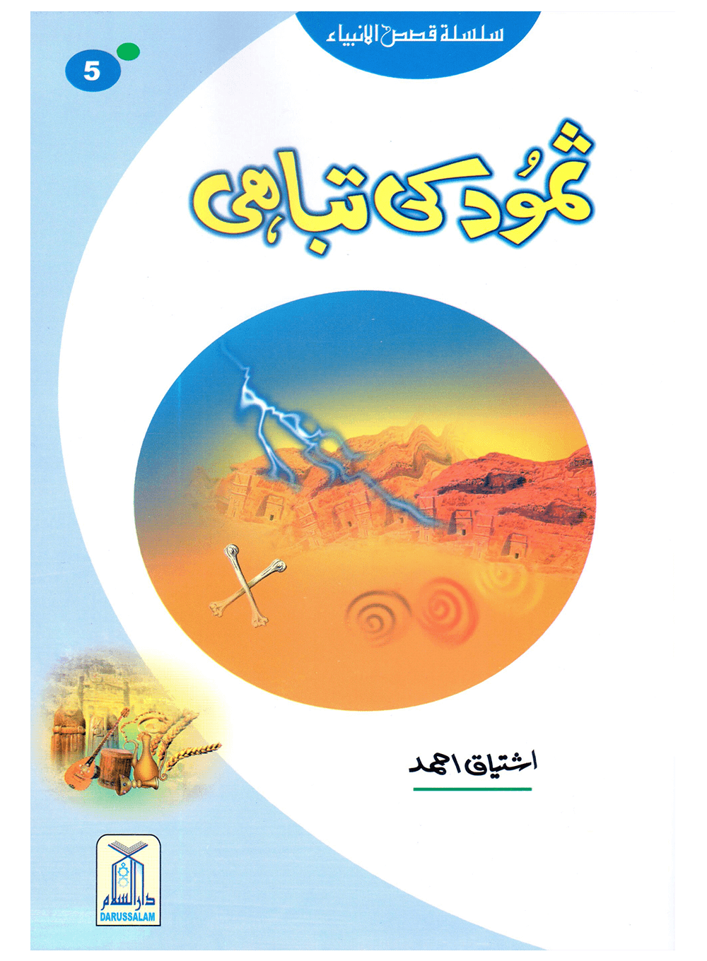 Samood Ki Tabahi (Qissa Syedna Saleh) Silsila Qasas ul Anbiya 5/30 ثمود کی تباہی (قصہ سیدنا صالح) سلسلہ قصص الانبیاء