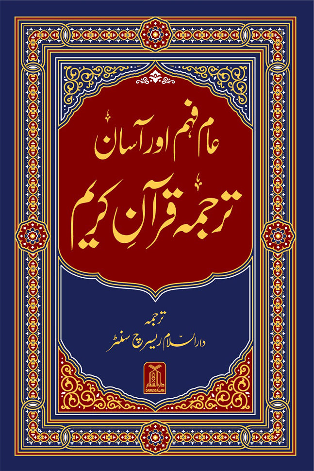 Asan aur Aam Fehm Quran - (Simple to Read)