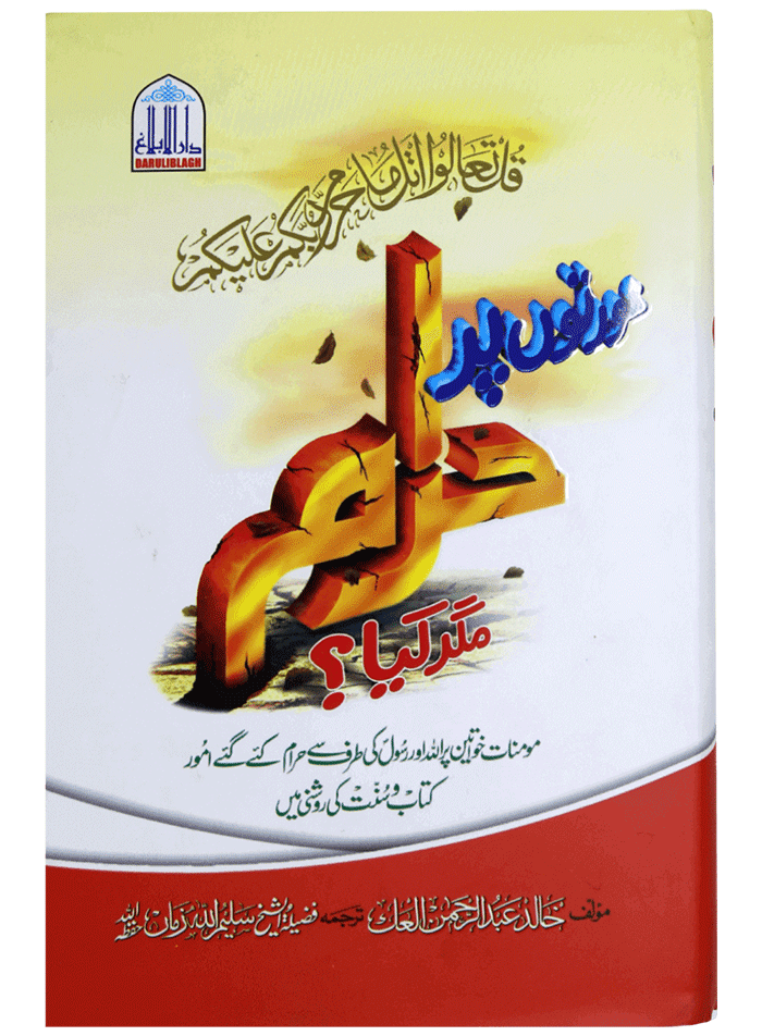 Auratu par Haram magar Kiya ?