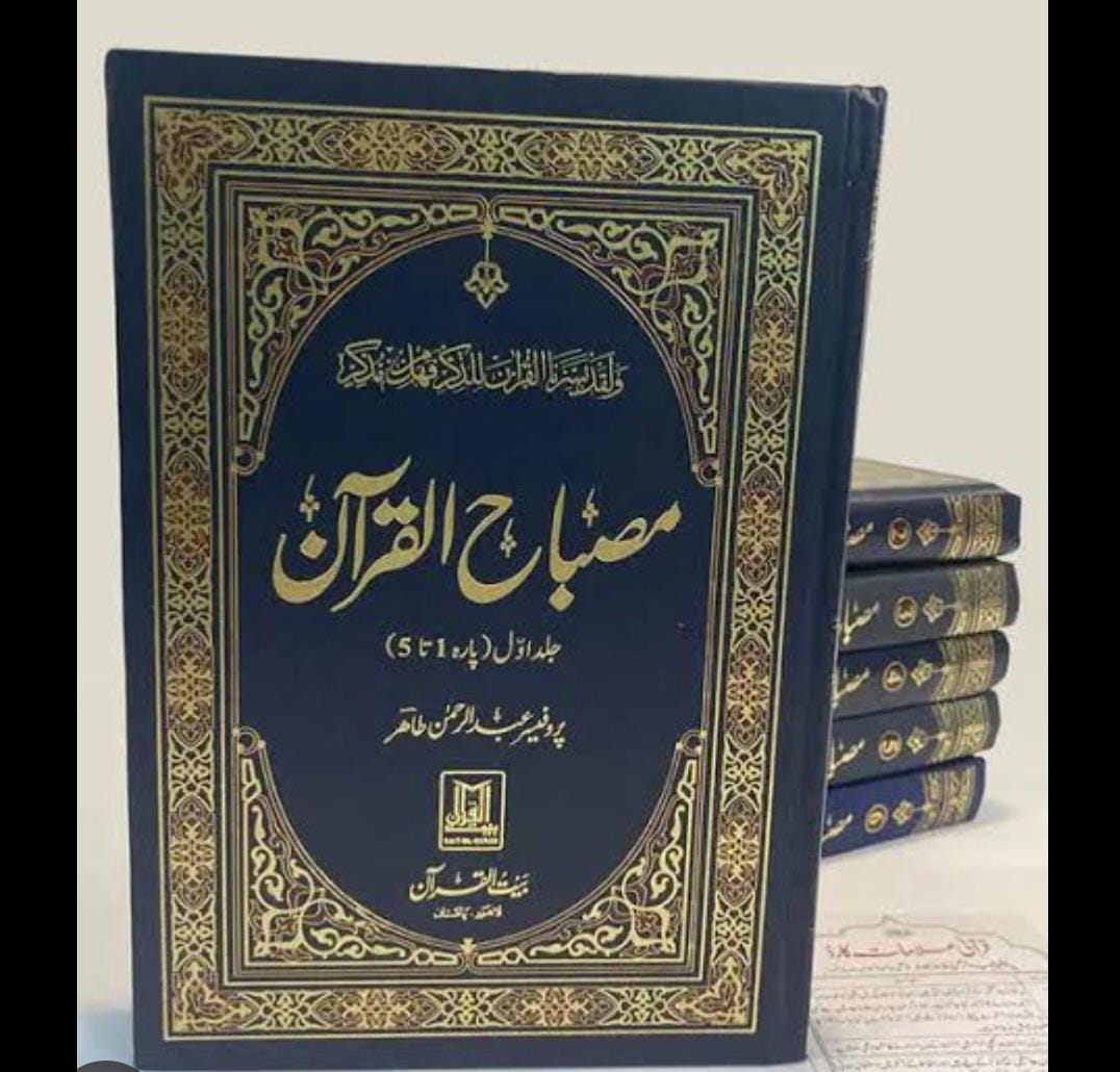 Misbah ul Quran by Prof. Abdul Rehman(complete set)