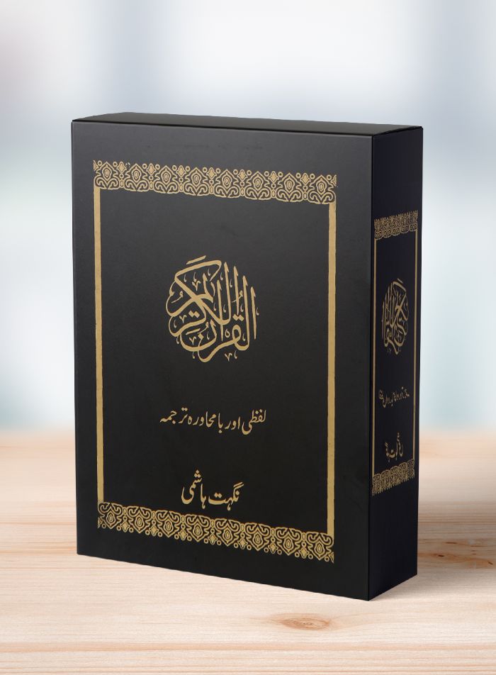 Lafzi Aurr Bamuhawarah Tarjuma (30 Paras Set) – لفظی اور بامحاو ر ہ ترجمہ