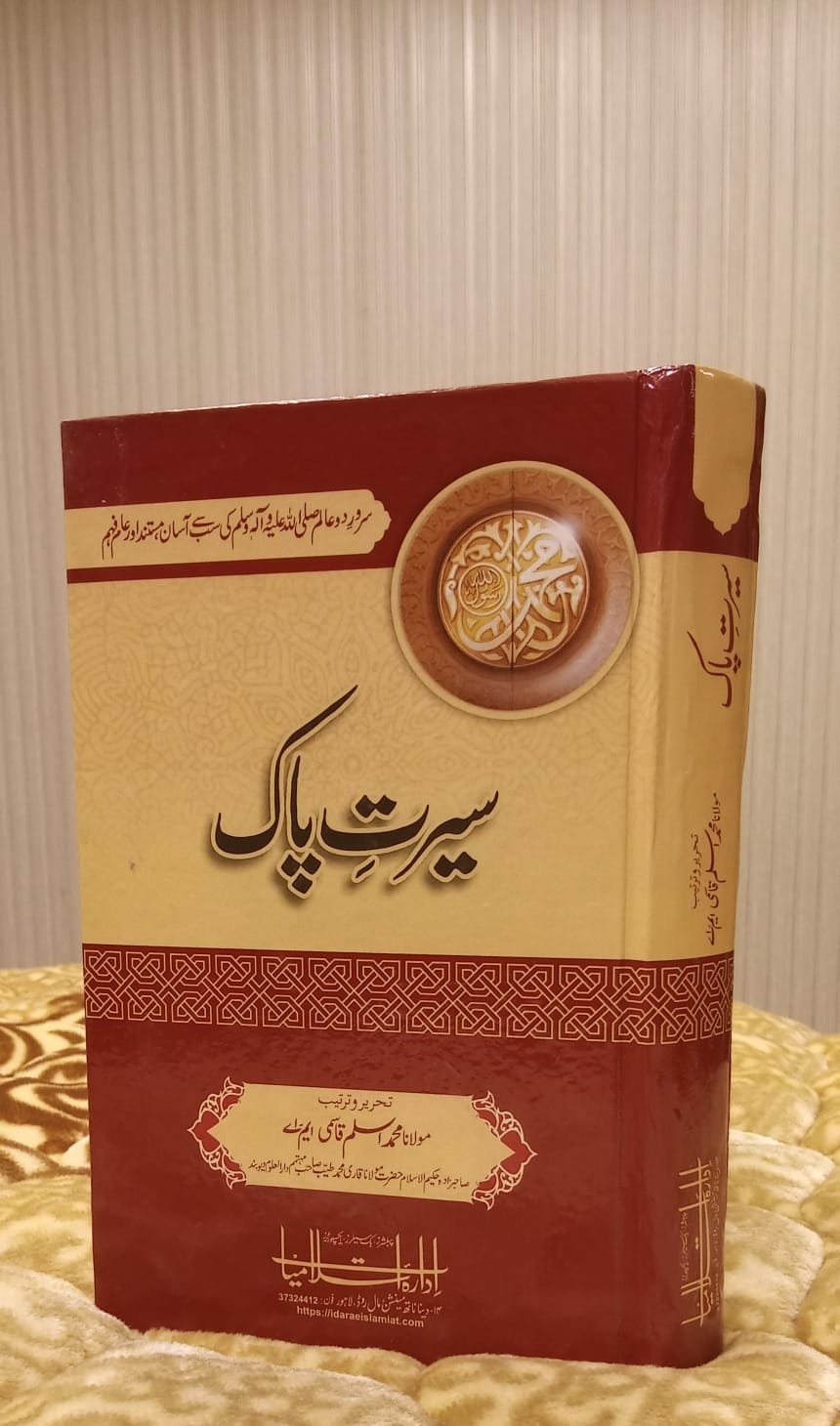 Seerat e Pak