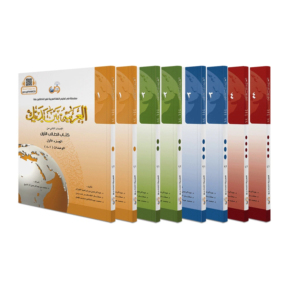 Al arbiyyah bain ul yadaik - 8 vol in 4 col