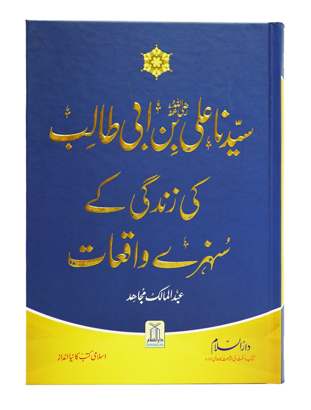 Syedina Hazrat Ali (R.A) Ki Zindagi Kay Sunehray Waqiyat