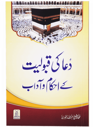Dua ki Qabuliat k Ahkaam o Adaab دعا کی قبولیت کے احکام و آداب