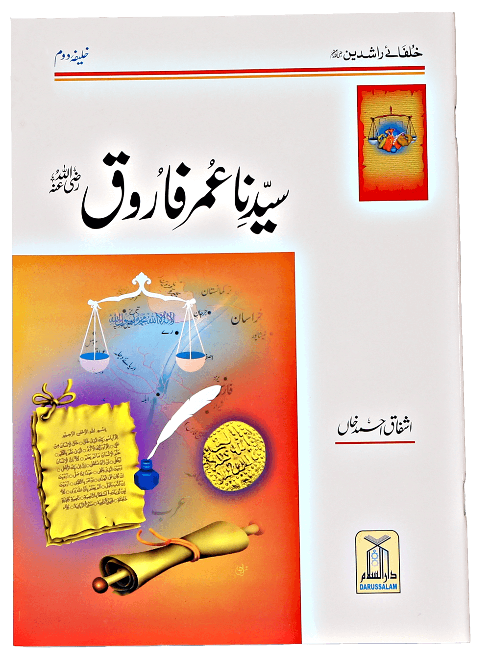 Sayedina Umar Farooq R.A. سیدنا عمر فاروق رضی اللہ تعالٰی عنہ