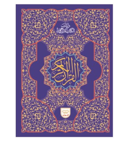 Holy Quran 11 Line قرآن کریم