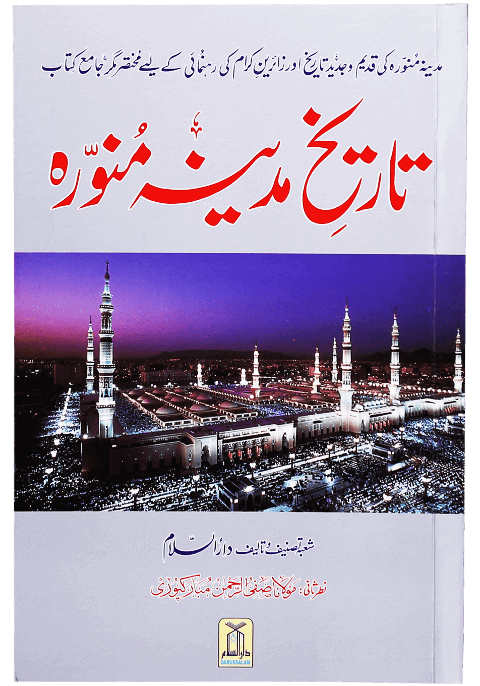 Tareekh e Madinah Munawarah (Art Paper) تاریخ مدینہ منورہ