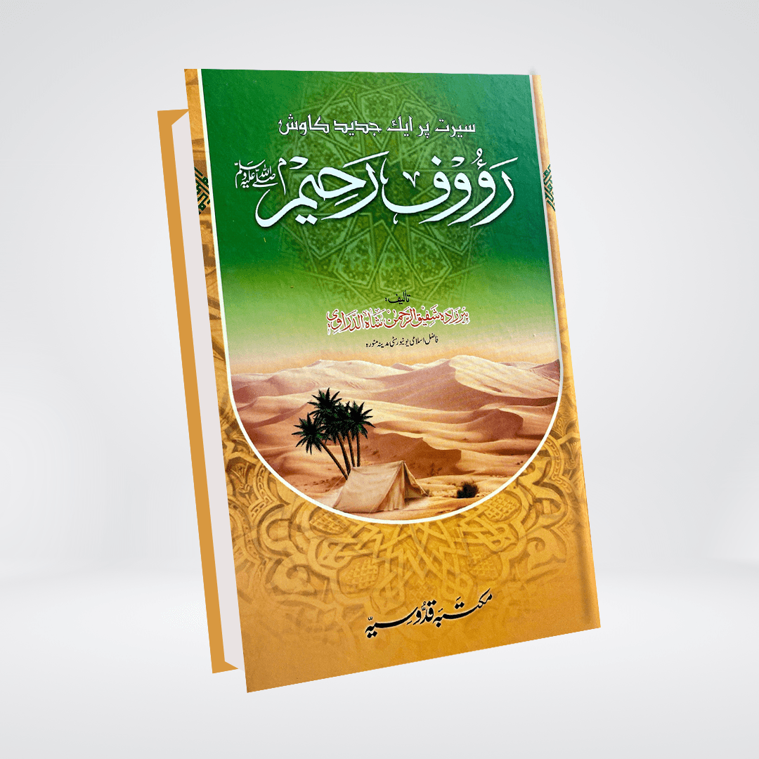 Rauf ur Raheem | Seerat un Nabi | Shafeeq ur Rehman Daravi