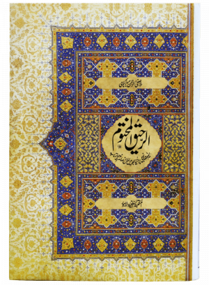 Ar Raheeq Al Makhtum (The Sealed Nectar) 14x21- Urdu