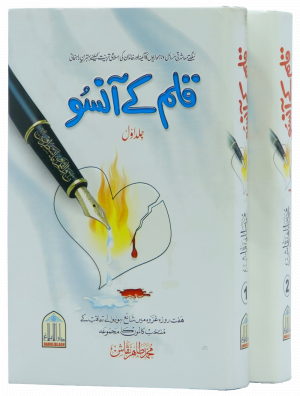 Qalam kay Ansoo 1/2 Volset قلم کے آنسو 1/2 جلد