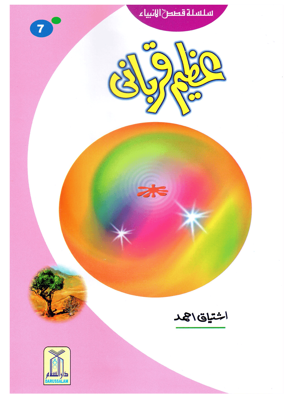 Azeem Qurbani (Qissa Syedna Ismail) Silsila Qasas ul Anbiya 7/30 عظیم قربانی (قصہ سیدنا اسمٰعیل) سلسلہ قصص الانبیاء