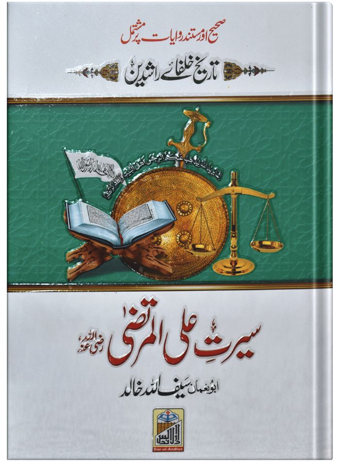 Seerat Ali Al Murtaza (RA)