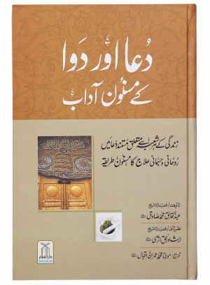 Dua Aur Dawa Kai Masnoon Adaab (Jadeed) دعا اور دوا کے مسنون آداب