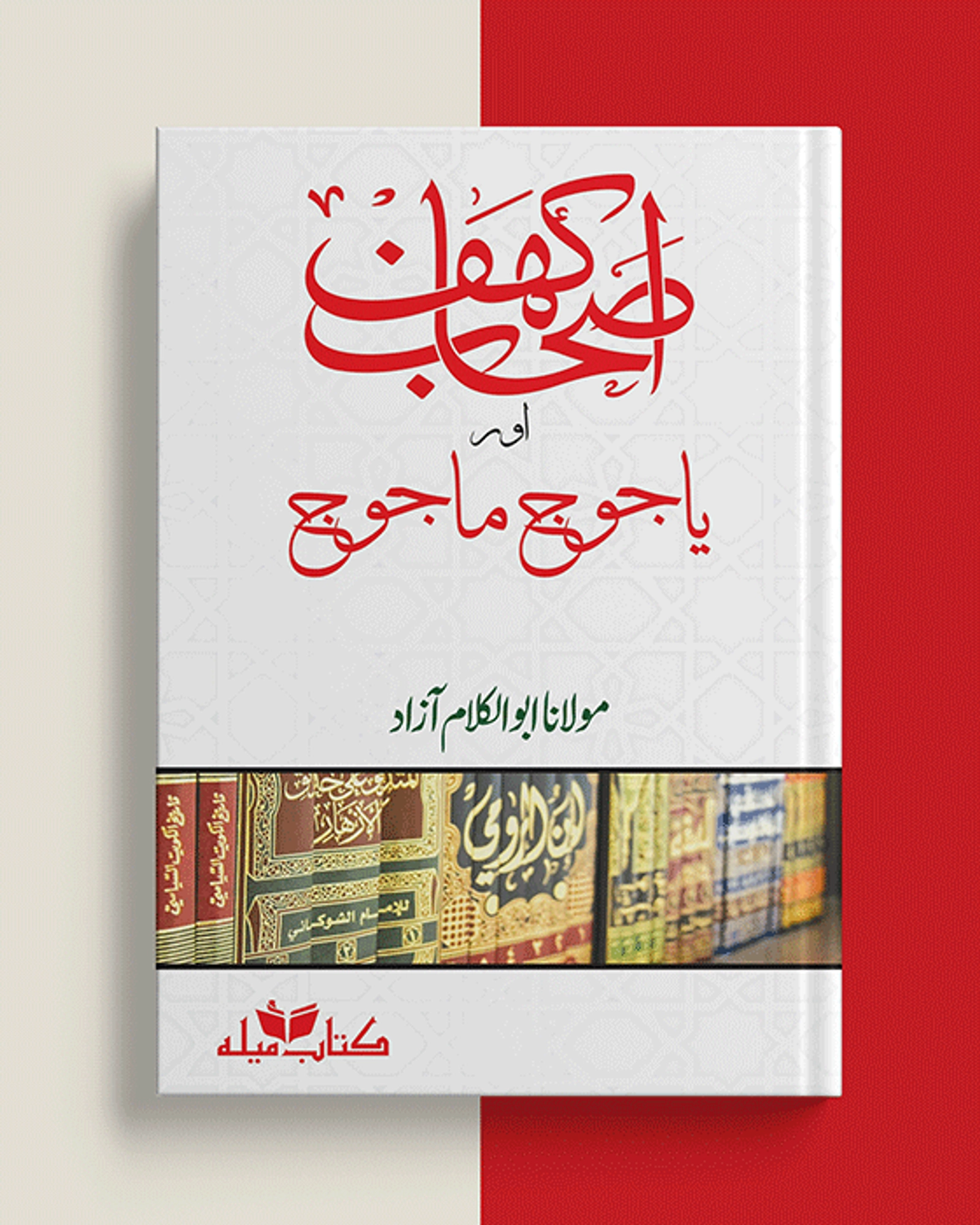 Ashab E Kahaf Aur Yajooj Majooj