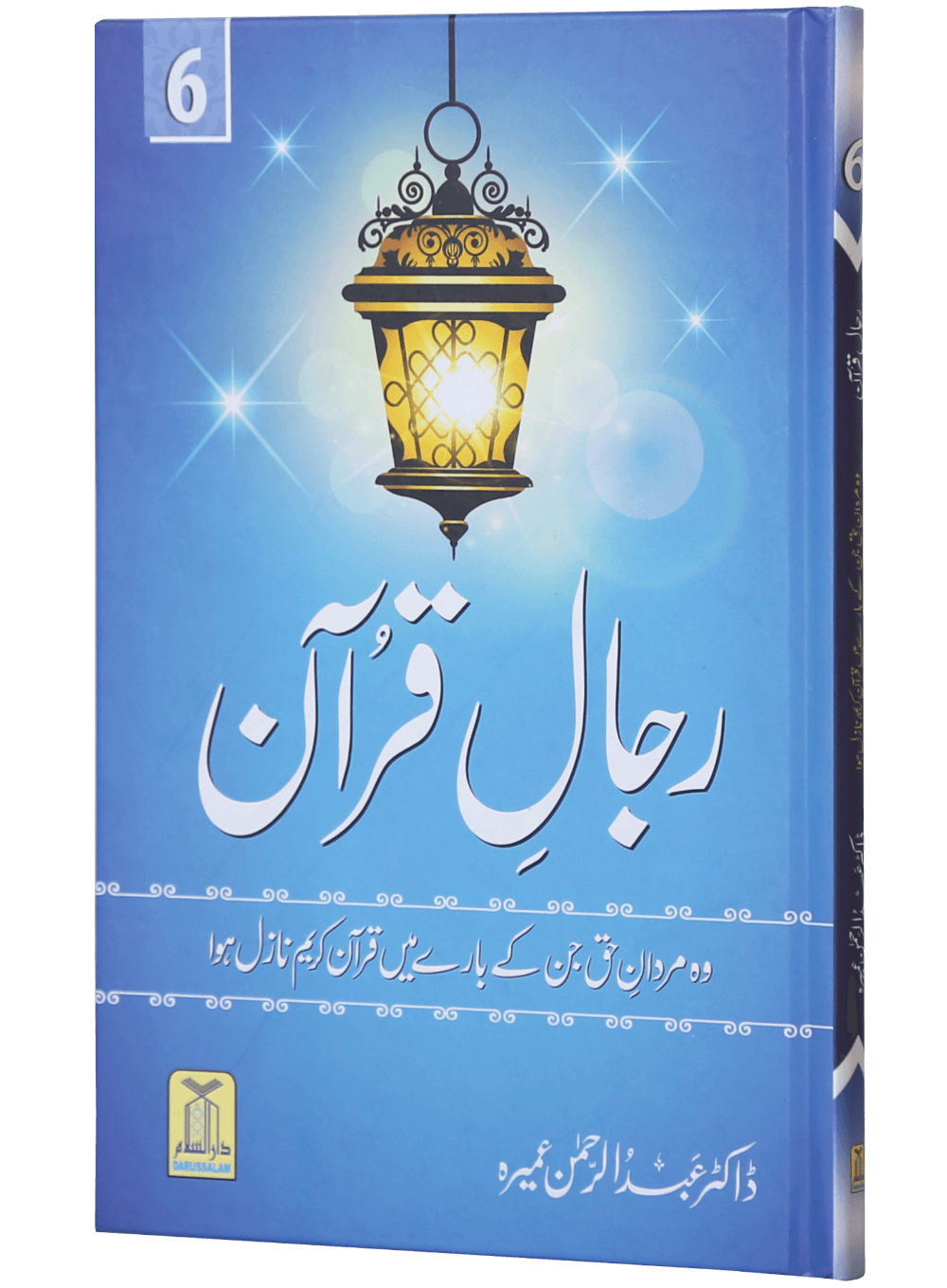 Rijaal-ul-quran (vol 6) (Vol 6)رجال القران