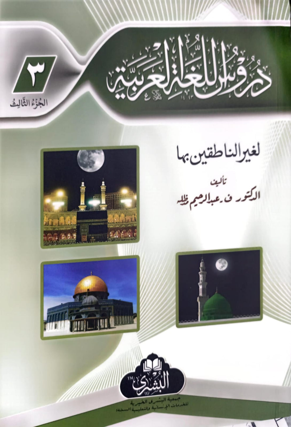 Duroos Ul Lughat il Arabiyyah (Part 3) - Arabic