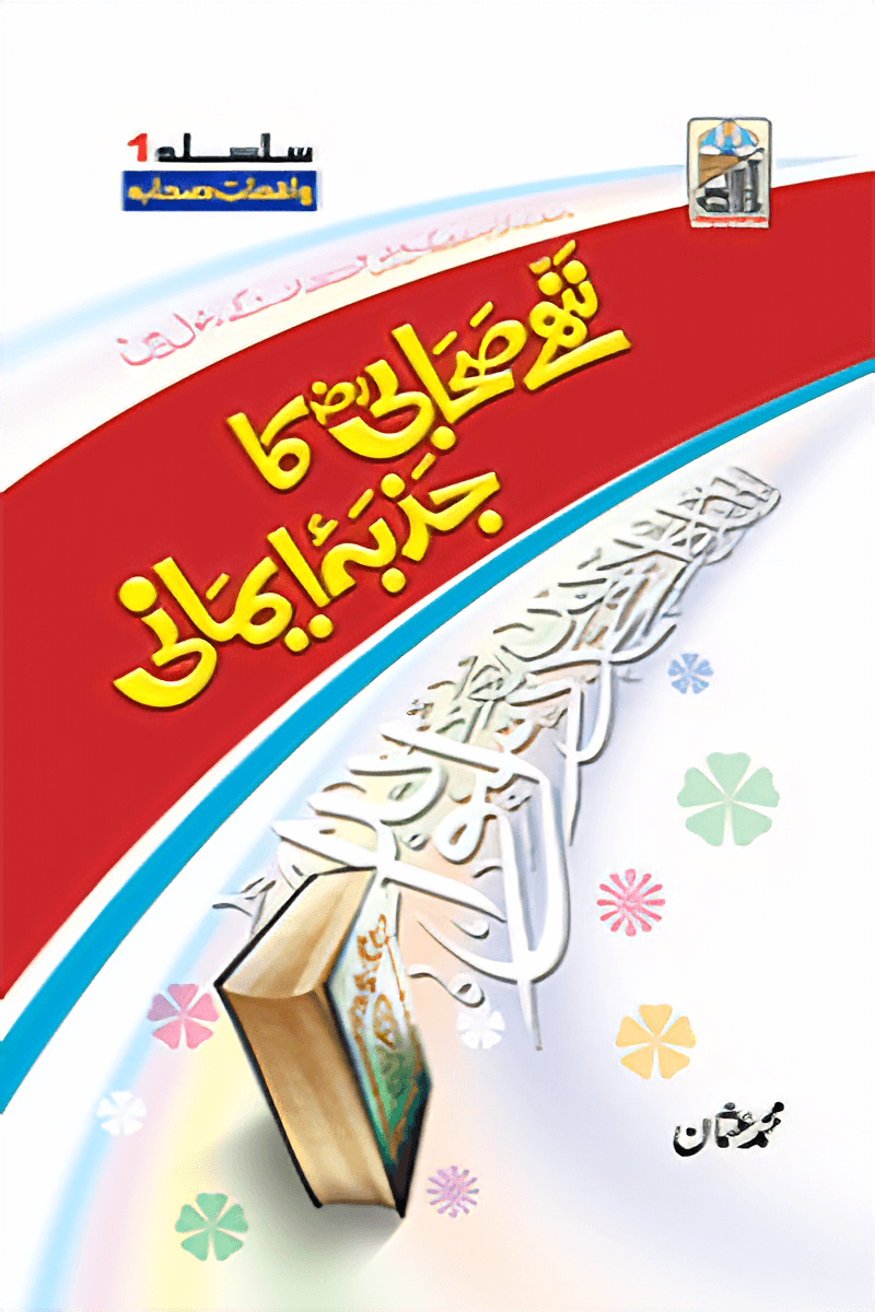 Nanhy Sahabi Ka Jazba Emani (Silsilah Awal)