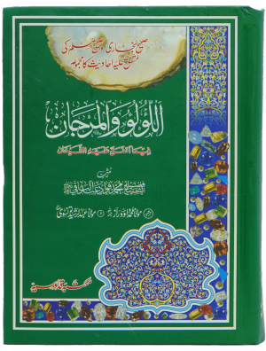 Al-Lulu Wal-Marjan الؤلو والمرجان