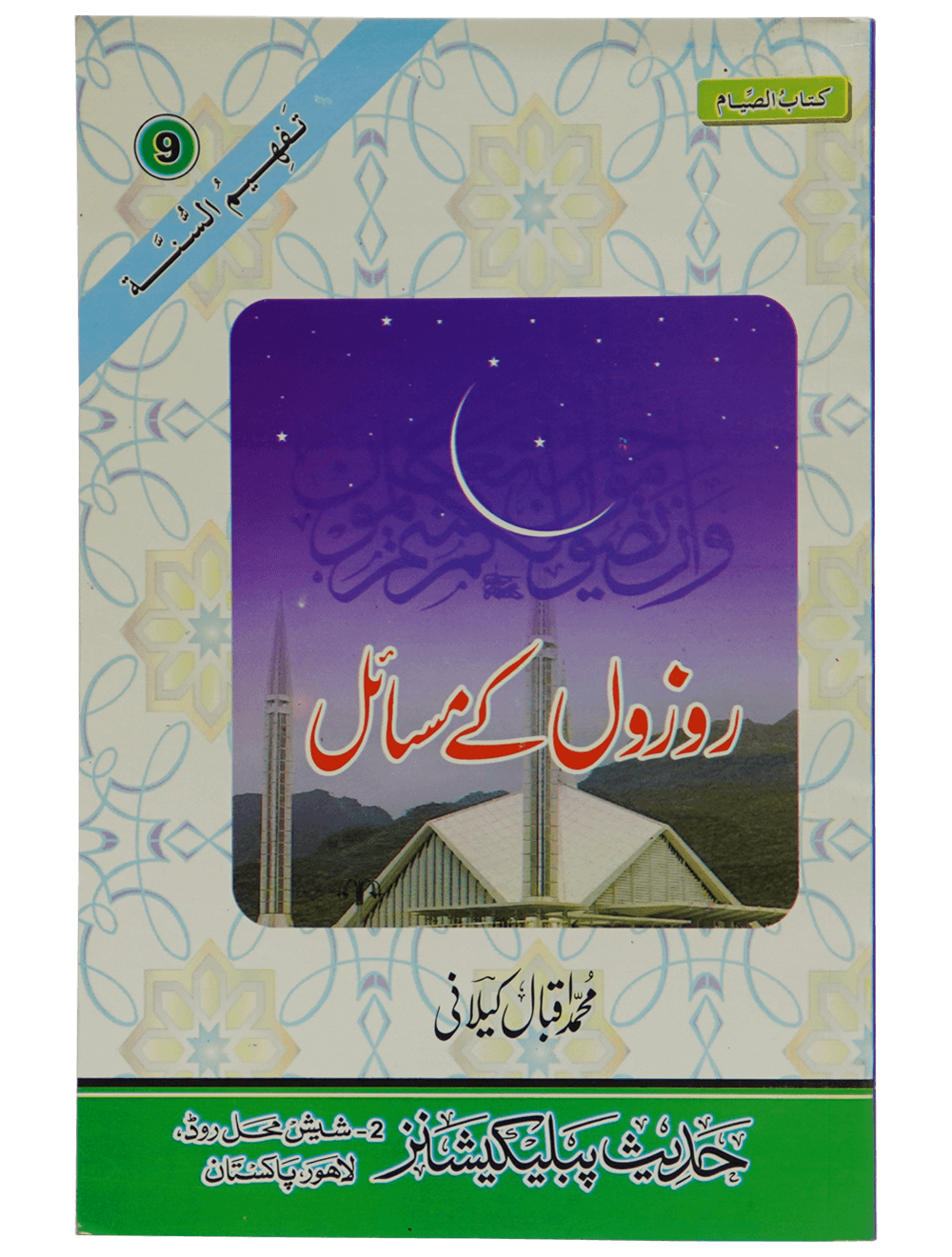 Rozon Kay Masail روزوں کے مسائل