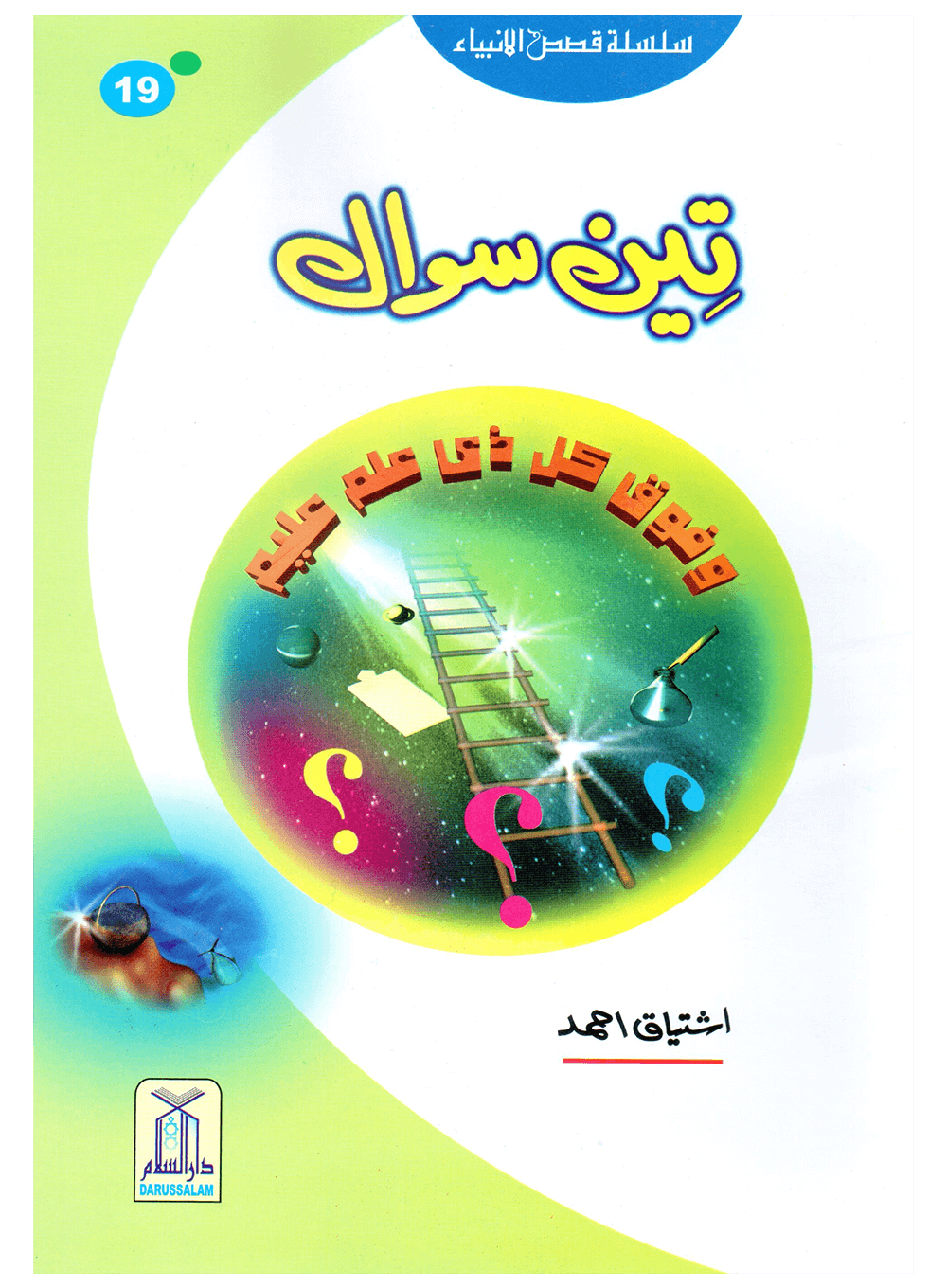 Teen Sawal (Qissa Syedna Musa) Silsila Qasas ul Anbiya 19/30 تین سوال (قصہ سیدنا موسٰی) سلسلہ قصص الانبیاء