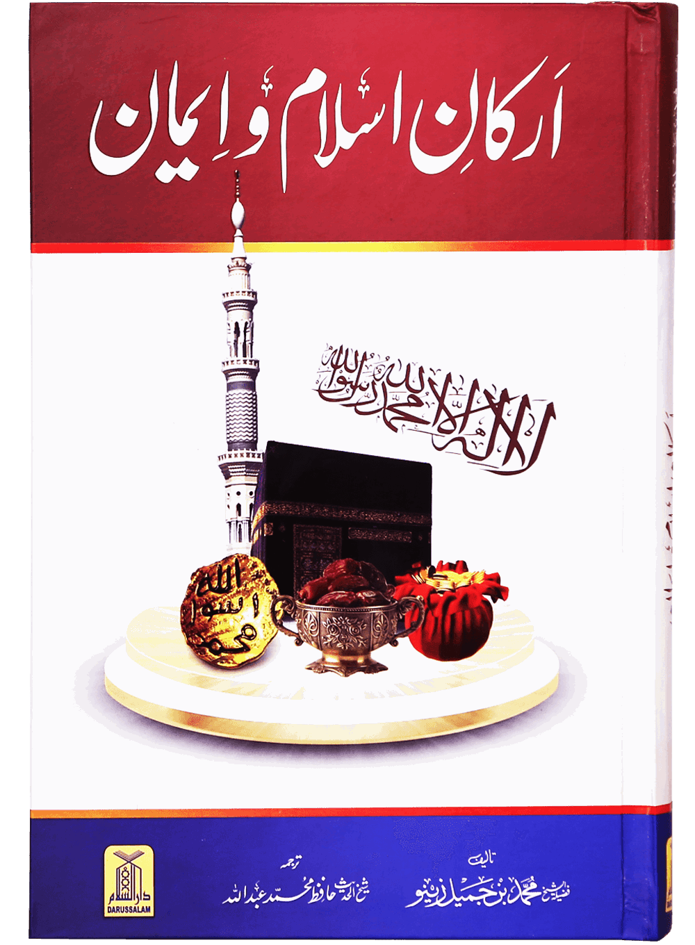 Arkan-e-Islam-o-Imaan (New Edition) ارکانِ اسلام و ایمان (جدید ایڈیشن)