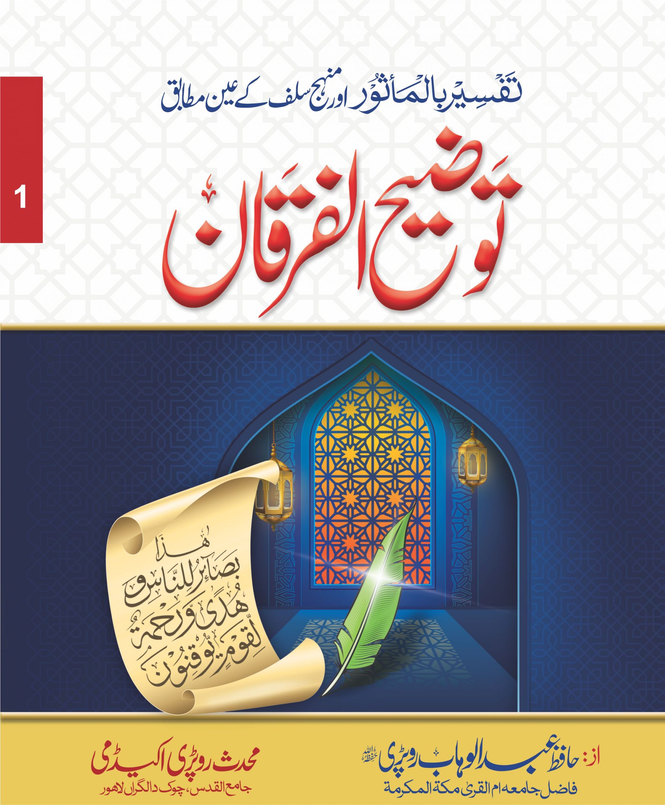 Tozeeh Ul Furqan (VOl 1)