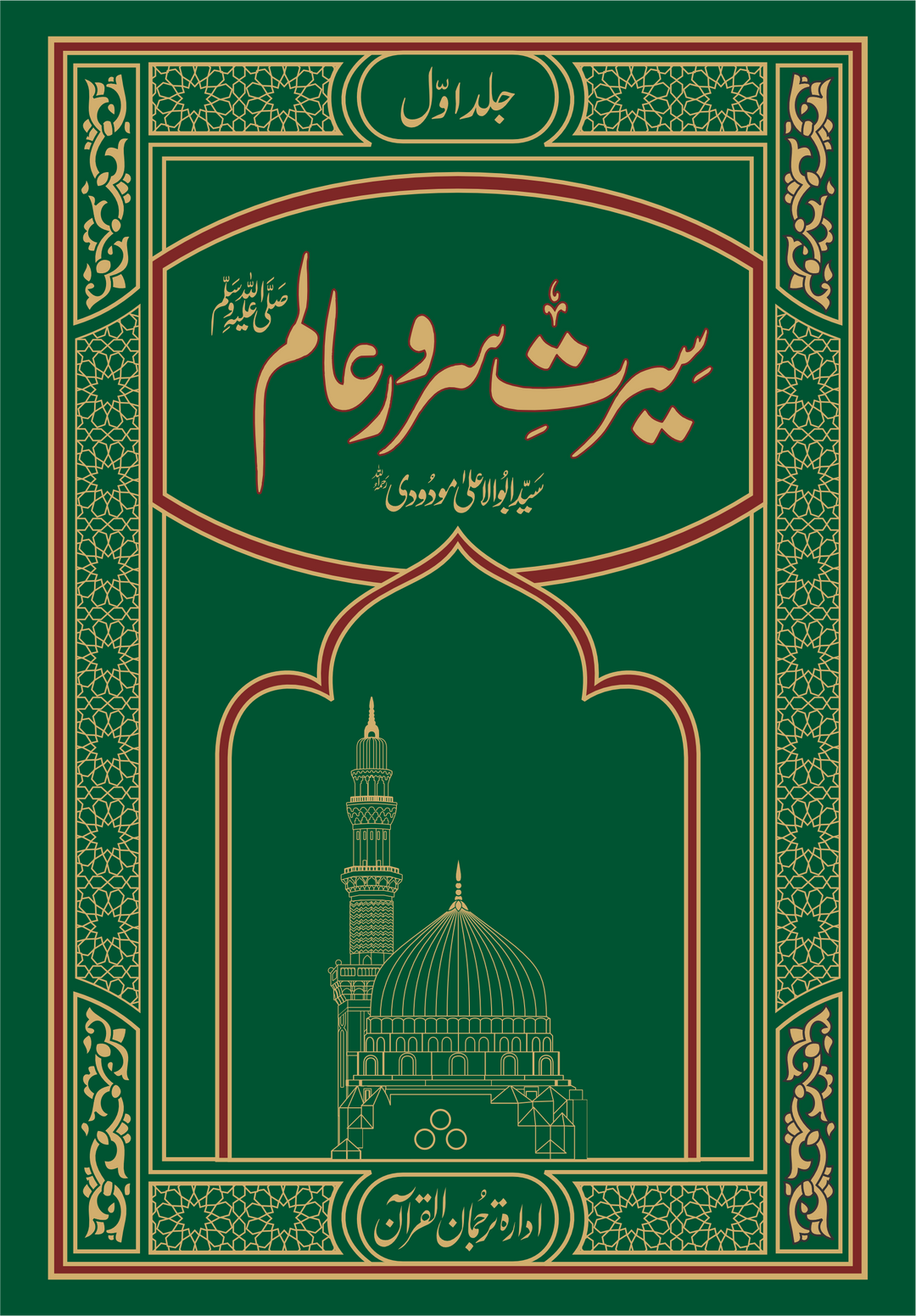 Seerat e sarwar do Alam -