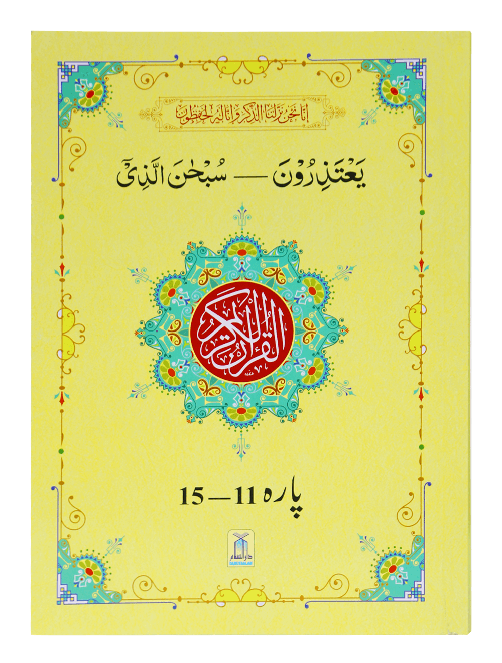 13 Lines Quran Parah 11 to 15 (Soft cover) 13سطری پارہ نمبر 11تا 15 سافٹ کور