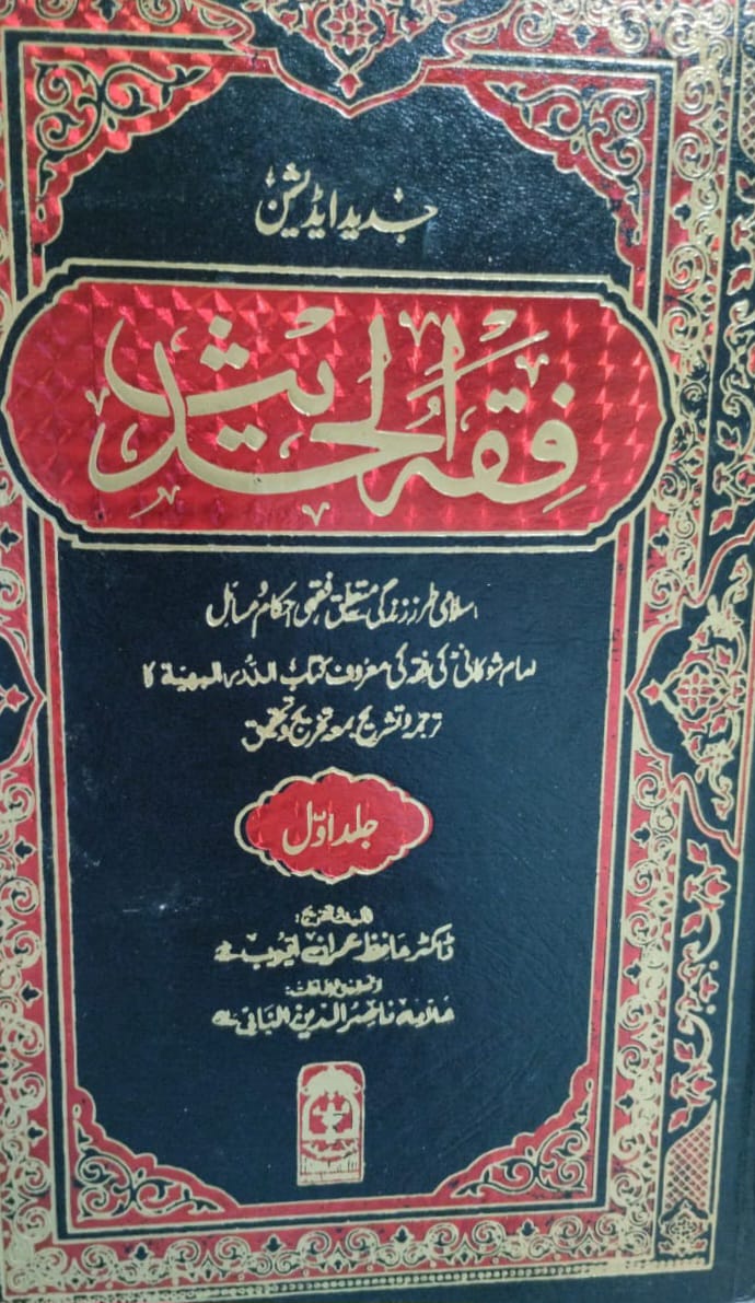 Fiqh-ul-Hadith (2 Volumes )