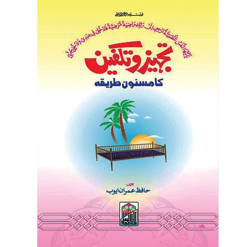 Tajhiz O Takfeen Ka Masnoon Tariqa