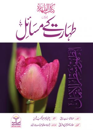 Taharat Ke Masail (Kitab ut Tahara) طہارت کے مسائل کتاب الطہارۃ