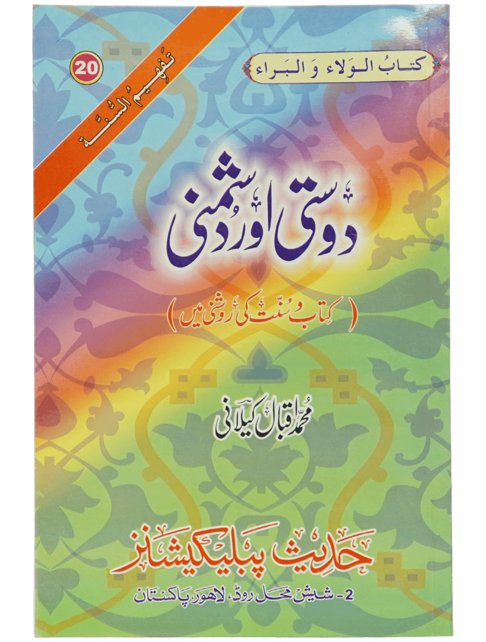 Dosti or Dushmani دوستی اور دشمنی