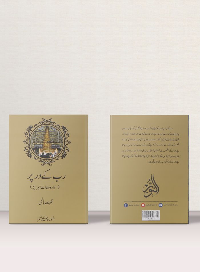 Rab Ka Dar Pae – رب کے در پر