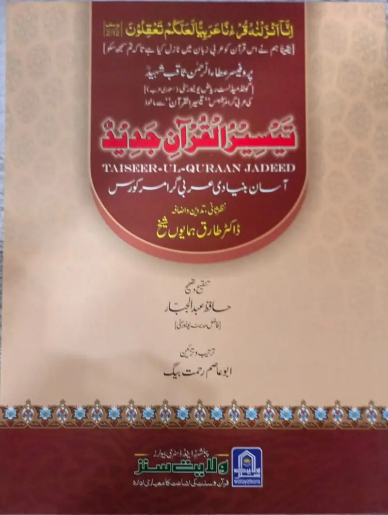 Taiseer ul Quraan (Aasan Qurani/Arbi Grammar – Urdu