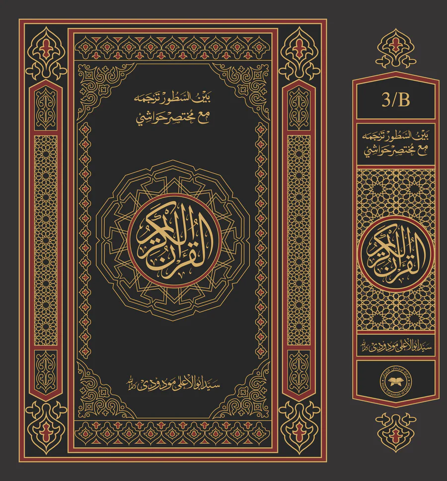 Al Quran Al Kareem 3B By Syed Abul Ali Moudoodi