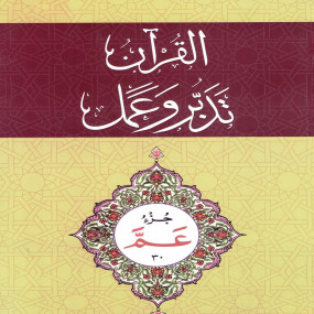 Lazy-loaded Al-Qur'an Tadabbur wa Amal Juz 30