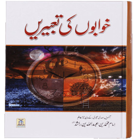 Khuwabon Ki Tabeerain خوابوں کی تعبیریں