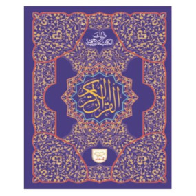 Lazy-loaded Holy Quran 11 Line قرآن کریم