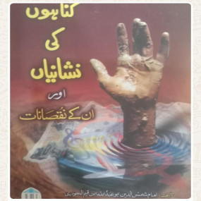 Lazy-loaded Gunaho ki Nishania aur Nuqsanat