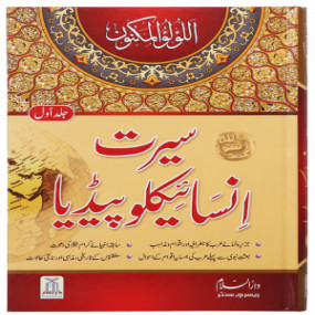 Lazy-loaded Seerat Encyclopedia (Vol 1) (سیرت انسائیکلوپیڈیا (جلد اوّل