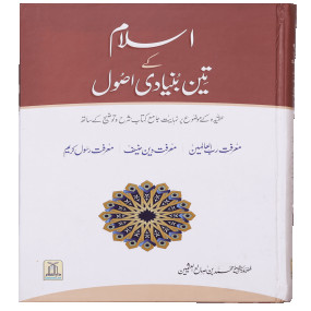 Lazy-loaded Islam k 3 Bunyaadi Asool