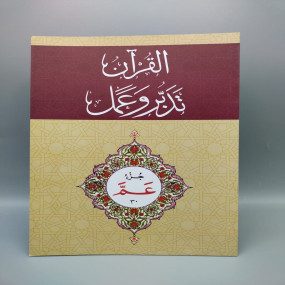 Lazy-loaded 30 القرآن – تدبر و عمل – جز Tadabur Wa Amal Juz 30