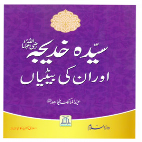 Lazy-loaded Syeda Khadija (R.A) Aur Unki Betiyan