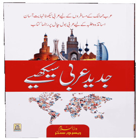 Lazy-loaded Jadeed Arabic Seekhein - (Fine Quality)