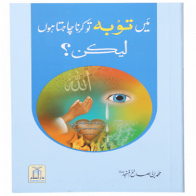 Lazy-loaded Mein Tawbah Krna Chahta Hun Lekin میں توبہ کرنا چاھتا ھوں لیکن۔۔۔