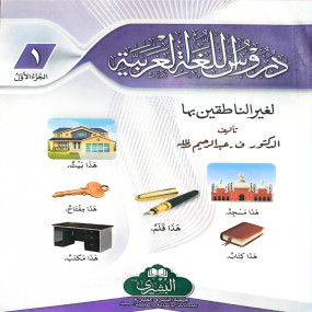 Lazy-loaded Duroos Ul Lughat il Arabiyyah (Part 1 ) - Arabic